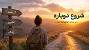 شروع دوباره