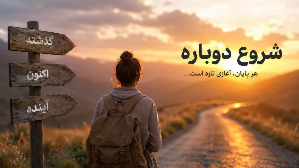 شروع دوباره